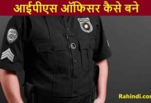 IPS Officer kaise bane