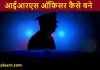 आईआरएस ऑफीसर (IRS Officer) कैसे बने पूरी जानकरी IRS Officer kaise bane