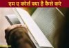 एम ए कोर्स (MA Course) क्या है कैसे करे | योगयता, सैलरी, जॉब MA Course kaise kare