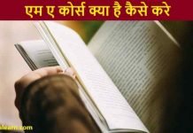 MA Course kaise kare