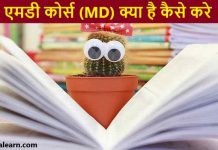 एमडी कोर्स (MD Course) क्या है कैसे करे | योगयता, फीस, सैलरी MD COURSE kaise kare