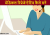 मेडिकल रिप्रेजेन्टेटिव (Medical Representative) कैसे बने | करियर स्कोप | सैलरी Medical Representative kaise bane
