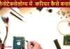 नैनोटेक्नोलोग्य (Nanotechnology) में करियर कैसे बनाये पूरी जानकारी Nanotechnology me career kaise bnaye