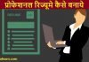 रिज्यूमे (Resume) कैसे बनाये पूरी जानकारी Professional Resume Baise Banaye