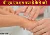 बी.एच.एम.एस (BHMS) क्या है कैसे करे | योगयता, करियर स्कोप bhms kaise kare