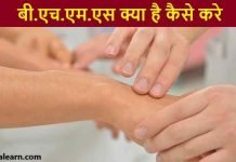 bhms kaise kare