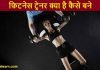 फिटनेस ट्रेनर (Fitness Trainer) कैसे बने पूरी जानकारी fitness trainer kaise bane