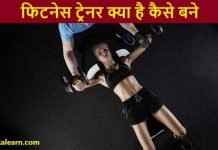 fitness trainer kaise bane