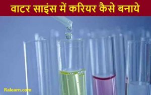 water science mai career kaise banaye