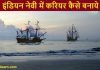 इंडियन नेवी (Indian Navy) में करियर कैसे बनाये पूरी जानकारी Indian Navy me career kaise bnaye