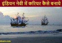 इंडियन नेवी (Indian Navy) में करियर कैसे बनाये पूरी जानकारी Indian Navy me career kaise bnaye
