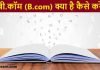 बी.कॉम (B.com) क्या है कैसे करे | योगयता, जॉब, सैलरी b.com kaise kare