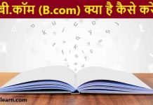 बी.कॉम (B.com) क्या है कैसे करे | योगयता, जॉब, सैलरी b.com kaise kare