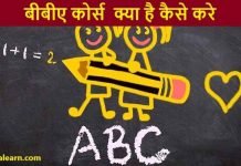 बीबीए कोर्स (BBA Course) क्या है कैसे करे | योगयता, सैलरी, करियर bba course kaise kare