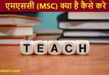 एमएससी (MSC) क्या है कैसे करे | योगयता, सब्जेक्ट, जॉब msc kaise kare